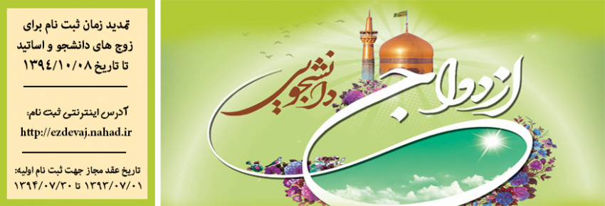 تمدید زمان ثبت نام نوزدهمین جشن ازدواج دانشجویی و اساتید تا 8 دیماه 1394